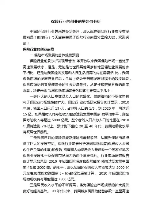 保险行业的创业前景如何分析