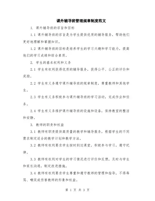 课外辅导班管理规章制度范文