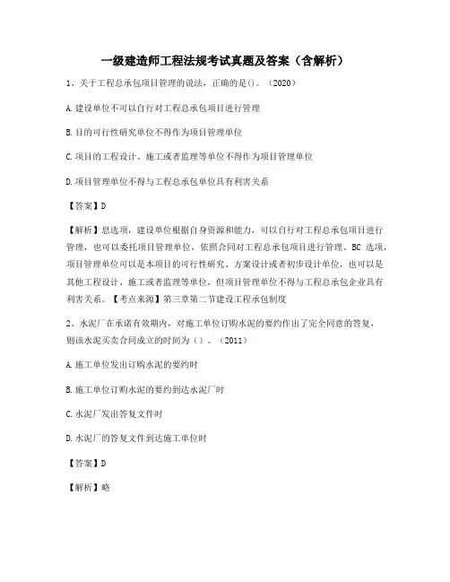 一级建造师工程法规考试真题及答案(含解析)247