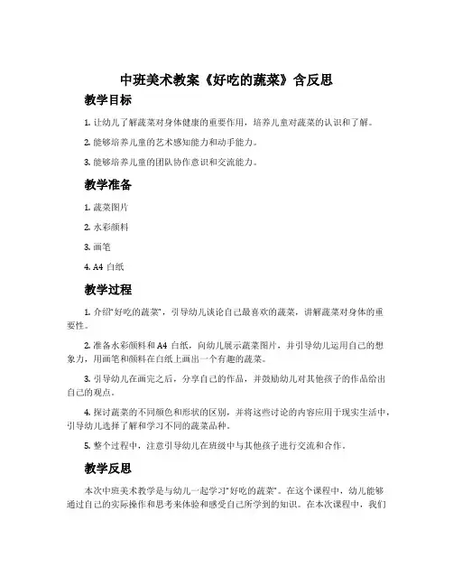 中班美术教案《好吃的蔬菜》含反思