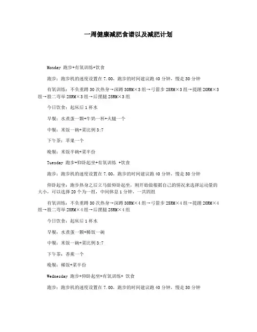 一周健康减肥食谱以及减肥计划