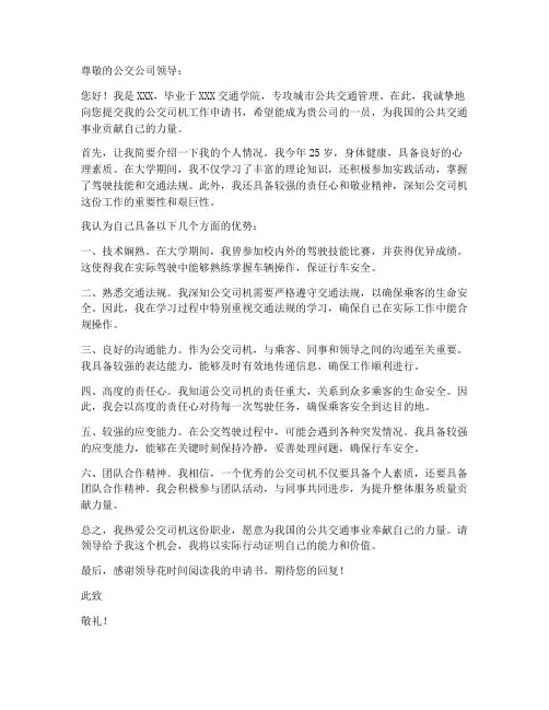 公交司机工作申请书