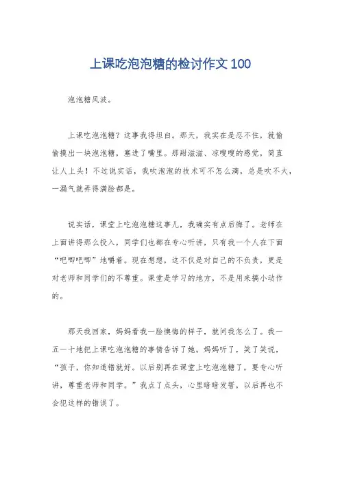 上课吃泡泡糖的检讨作文100