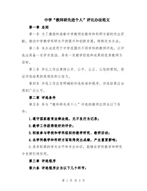 中学“教科研先进个人”评比办法范文
