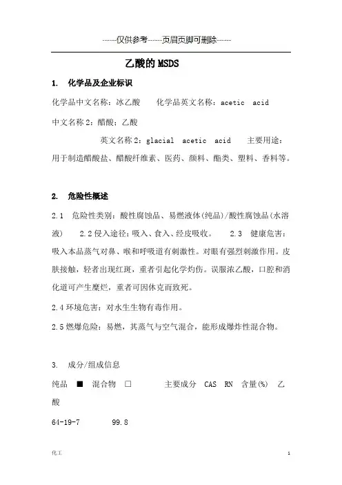 乙酸的MSDS(详细参考)