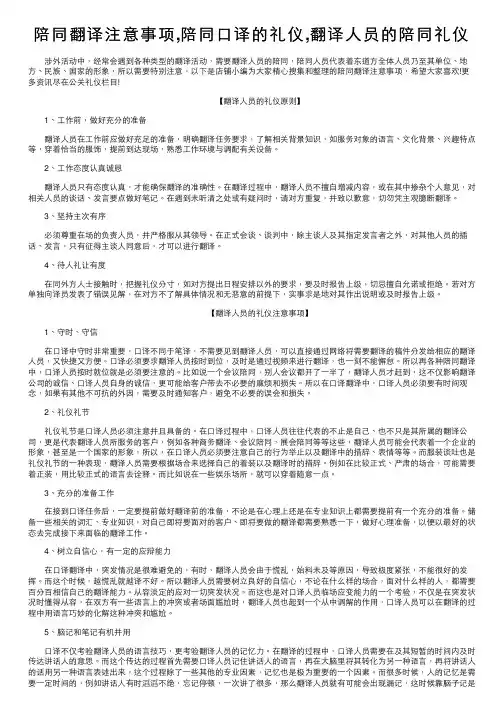 陪同翻译注意事项,陪同口译的礼仪,翻译人员的陪同礼仪