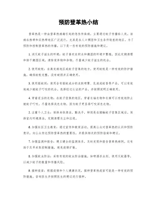 预防登革热小结