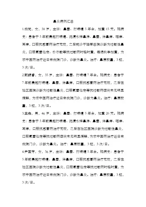 鼻炎病例汇总