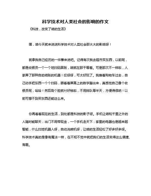 科学技术对人类社会的影响的作文