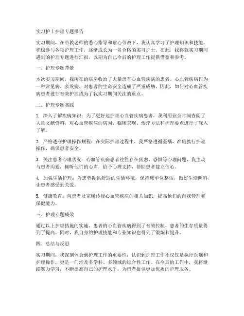 实习护士护理专题报告范文