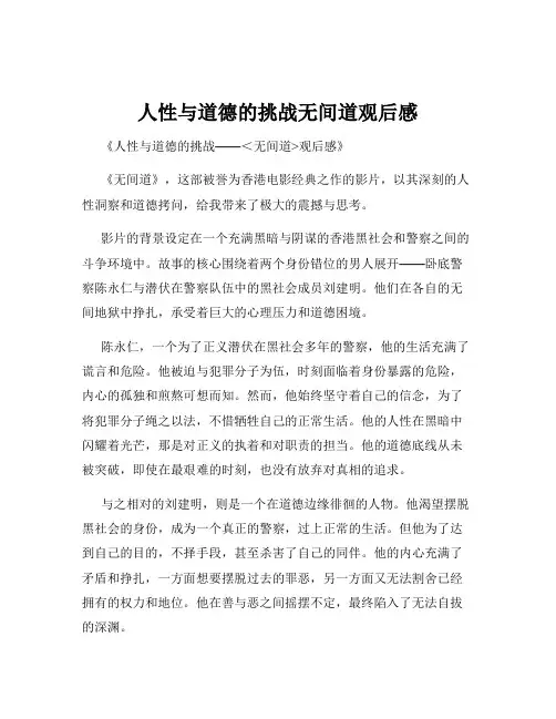 人性与道德的挑战无间道观后感