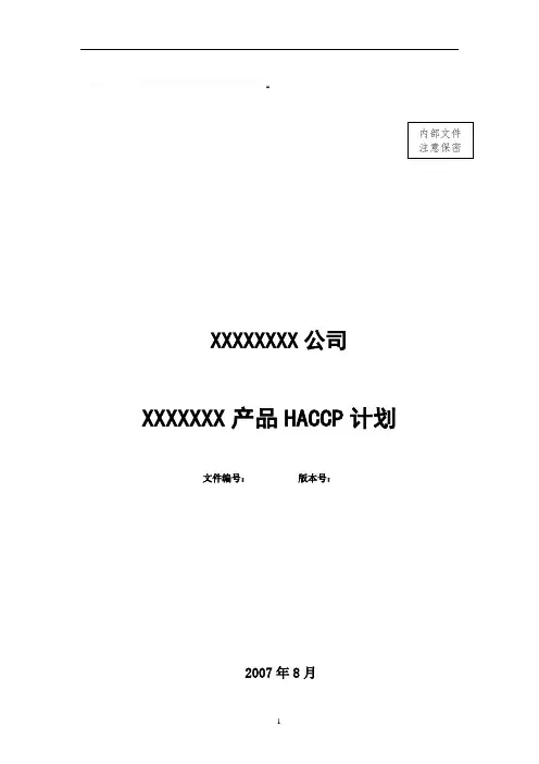 食品公司HACCP计划