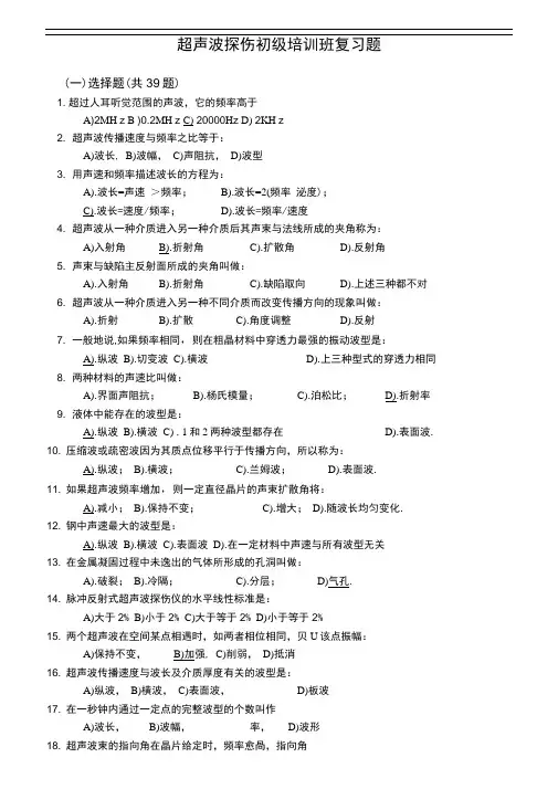 超声波探伤复习题及答案