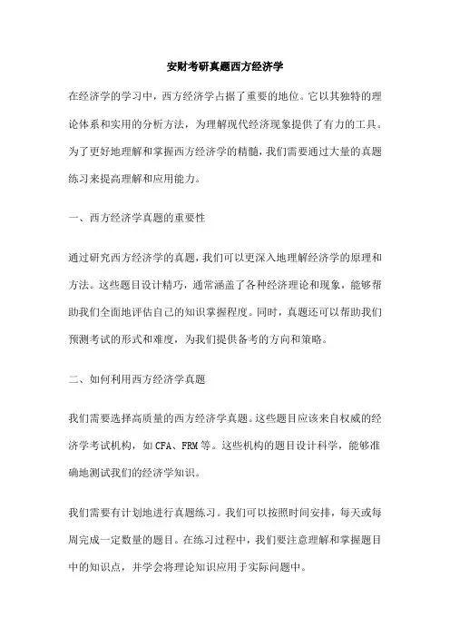 安财考研真题西方经济学