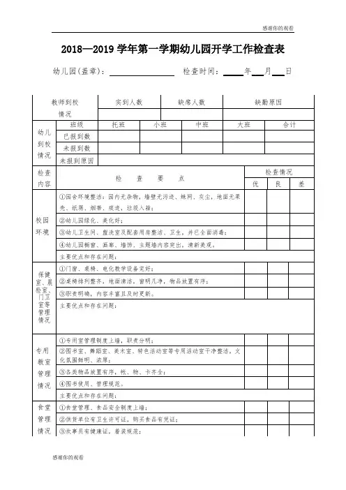20182019学年第一学期幼儿园开学工作检查表.doc