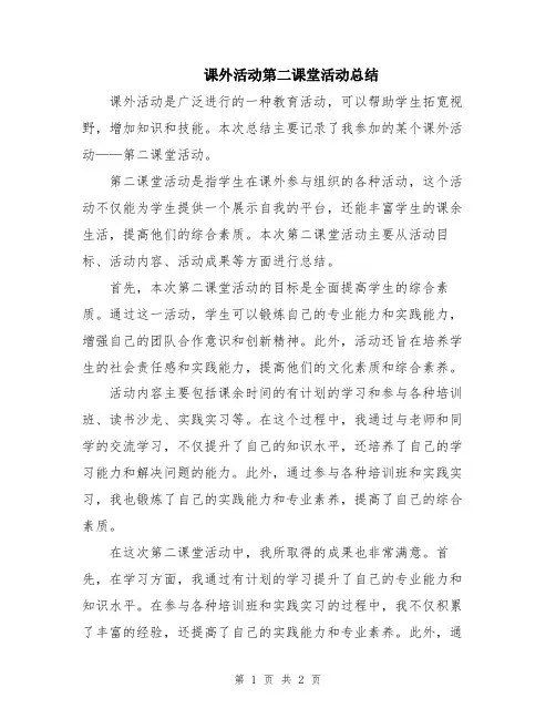课外活动第二课堂活动总结