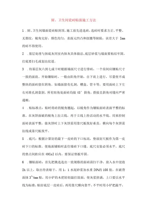 厨、卫生间瓷砖贴面施工方法