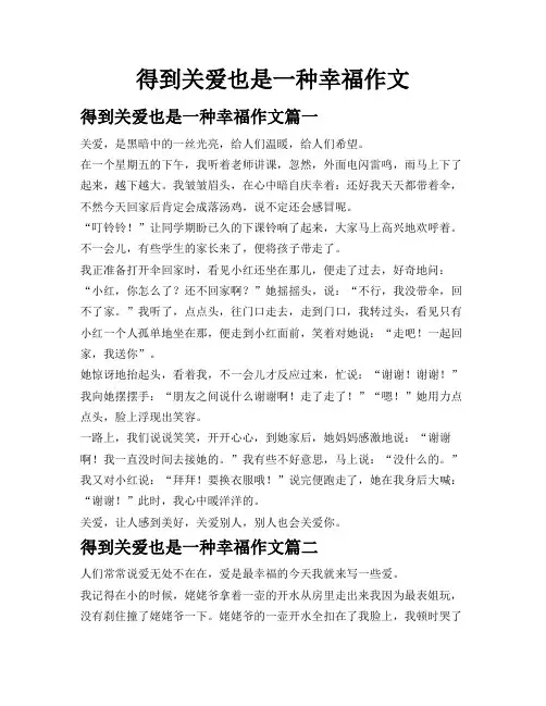得到关爱也是一 种 幸福作文