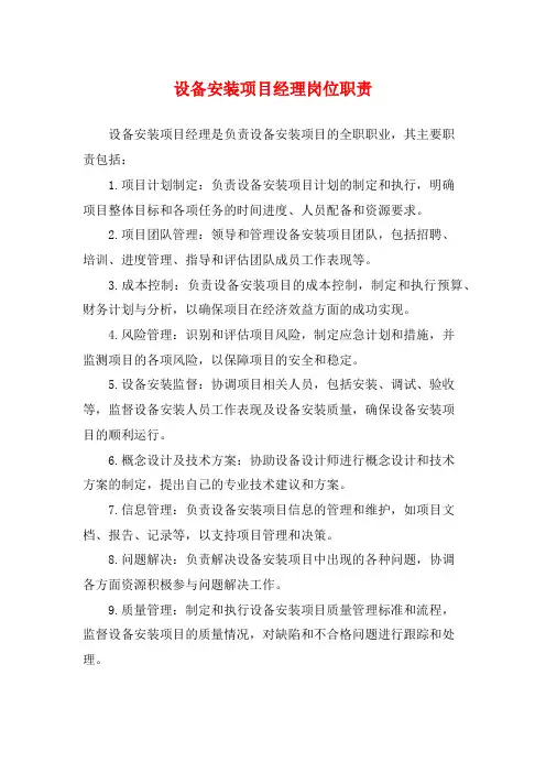 设备安装项目经理岗位职责