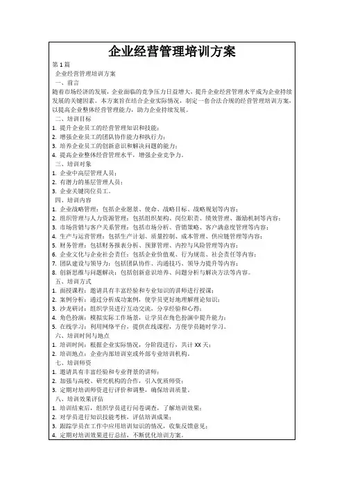 企业经营管理培训方案