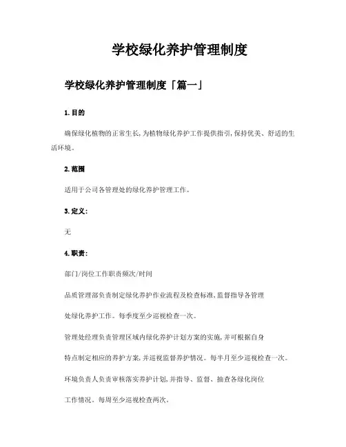 学校绿化养护管理制度