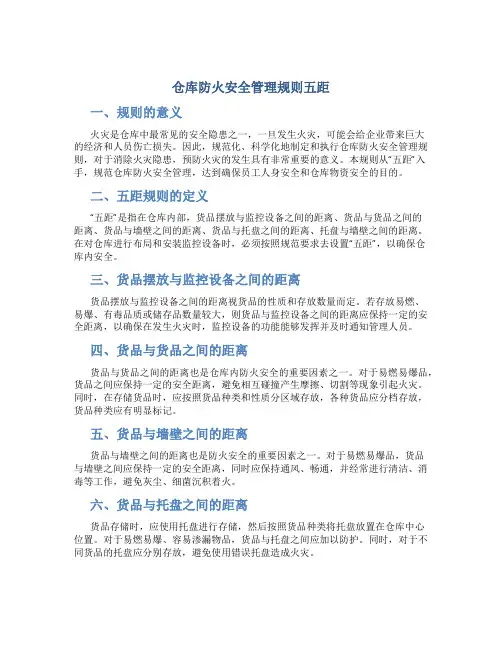 仓库防火安全管理规则五距