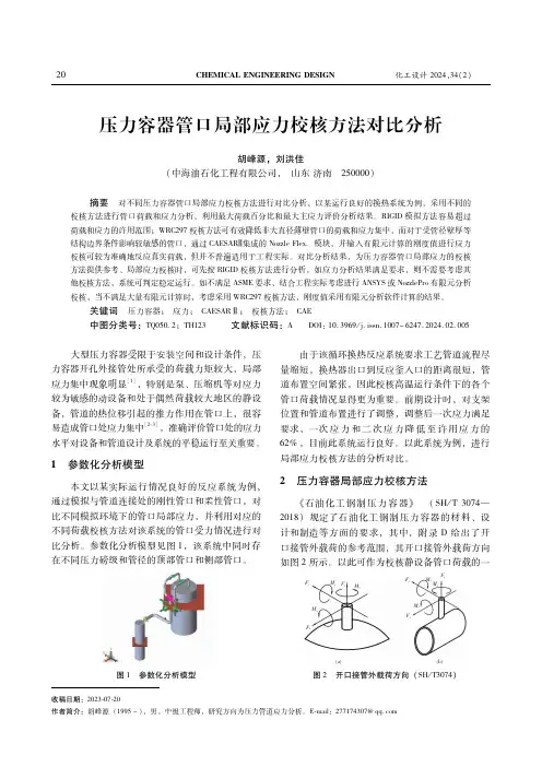压力容器管口局部应力校核方法对比分析