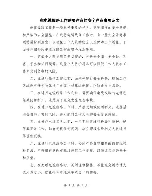 在电缆线路工作需要注意的安全注意事项范文