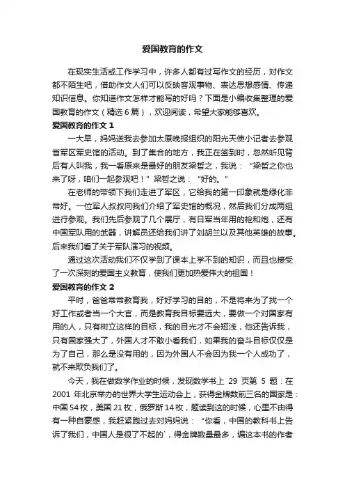 爱国教育的作文（精选6篇）