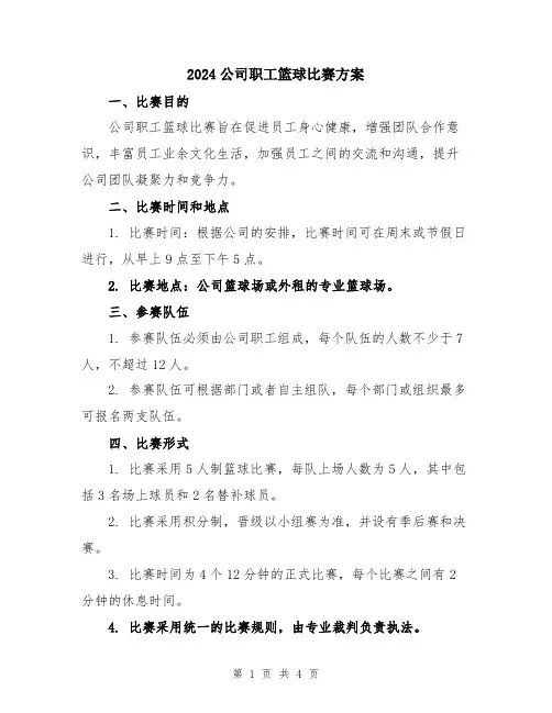 2024公司职工篮球比赛方案