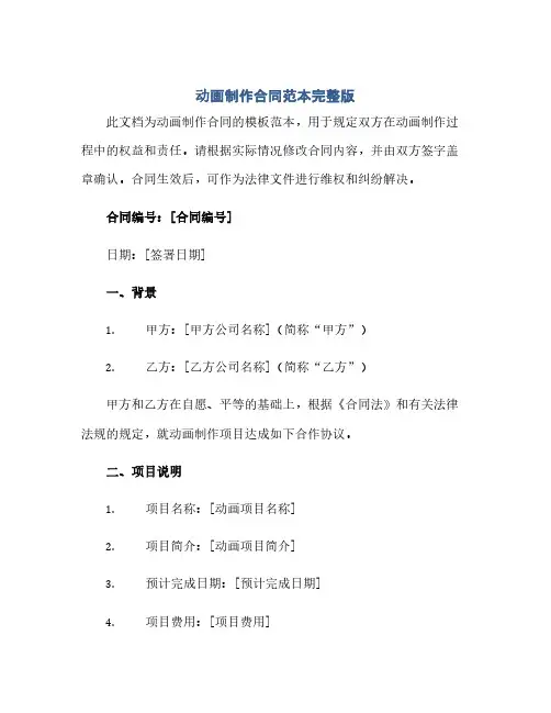 通用范文(正式版)动画制作合同 范本完整版.doc