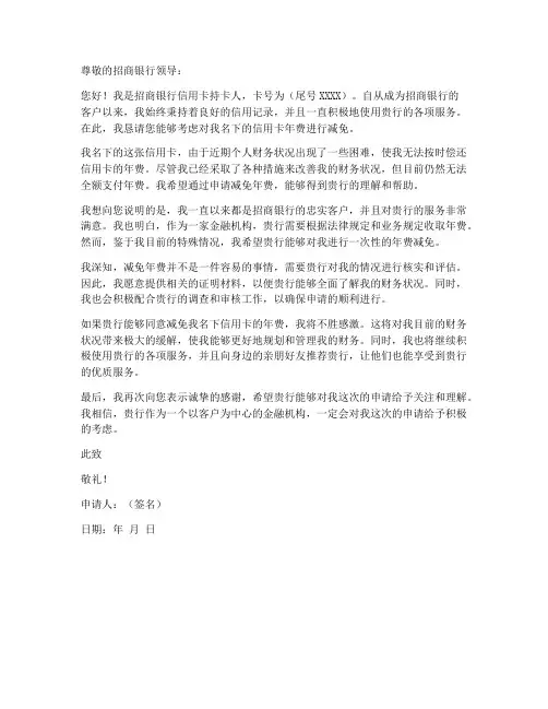 招商减免年费申请书模板