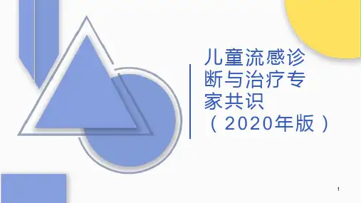 儿科流感诊断与治疗专家共识