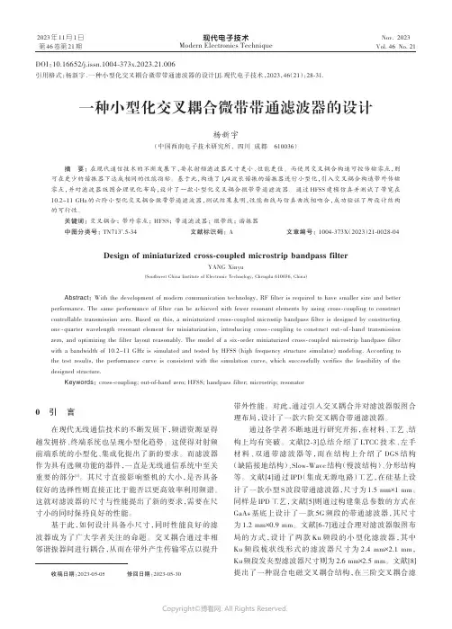 一种小型化交叉耦合微带带通滤波器的设计
