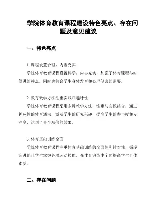 学院体育教育课程建设特色亮点、存在问题及意见建议