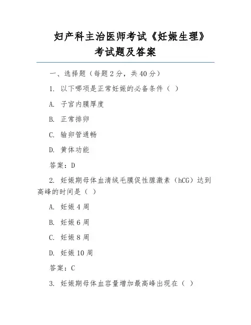 妇产科主治医师考试《妊娠生理》考试题及答案