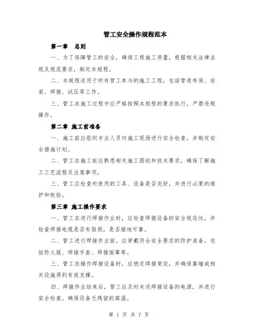 管工安全操作规程范本（2篇）
