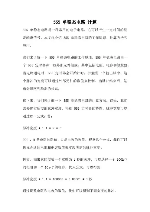555 单稳态电路 计算