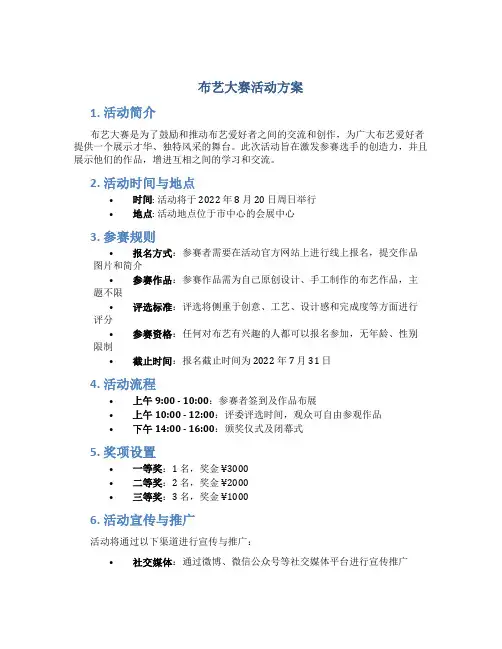 布艺大赛活动方案