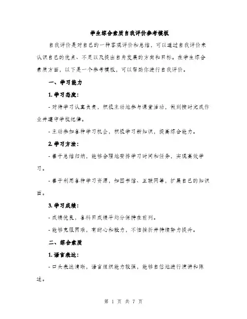 学生综合素质自我评价参考模板（三篇）