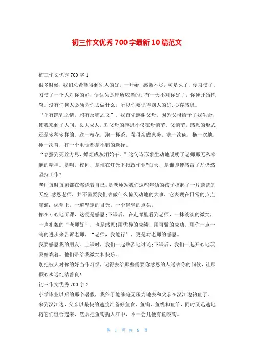 初三作文优秀700字最新10篇范文