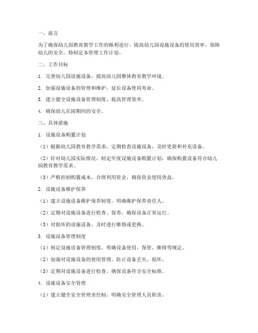 幼儿园设施设备管理工作计划
