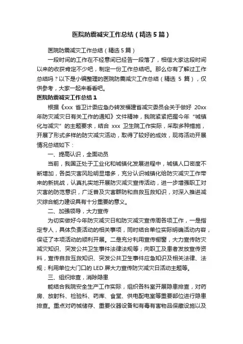 医院防震减灾工作总结（精选5篇）