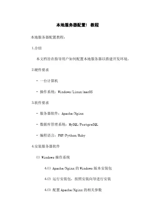 本地服务器配置! 教程