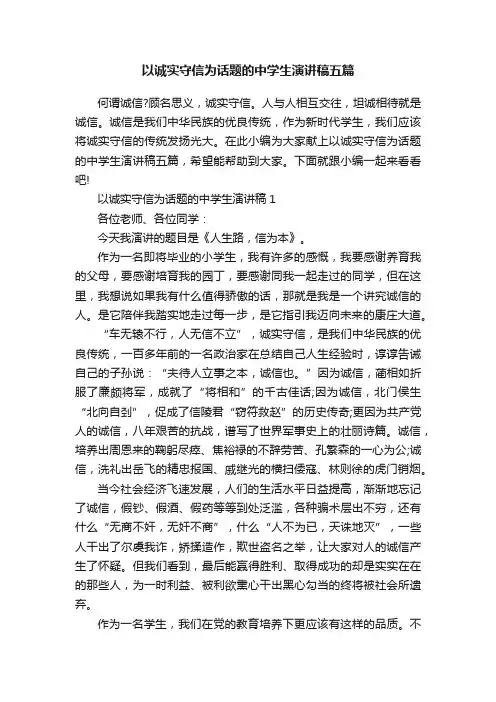 以诚实守信为话题的中学生演讲稿五篇