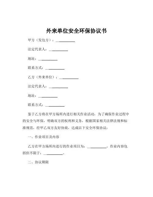 外来单位安全环保协议书