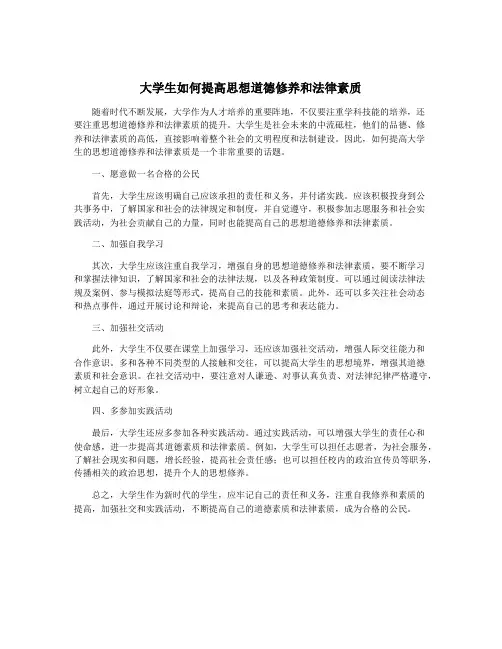 大学生如何提高思想道德修养和法律素质