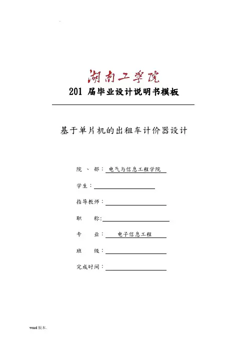 出租车计价器毕业论文