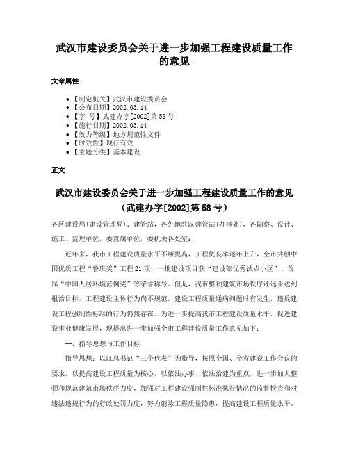 武汉市建设委员会关于进一步加强工程建设质量工作的意见