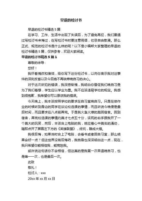 早退的检讨书精选5篇